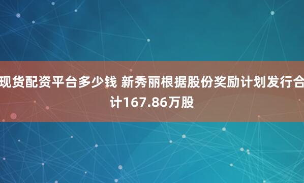 现货配资平台多少钱 新秀丽根据股份奖励计划发行合计167.86万股