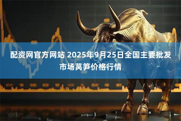 配资网官方网站 2025年9月25日全国主要批发市场莴笋价格行情